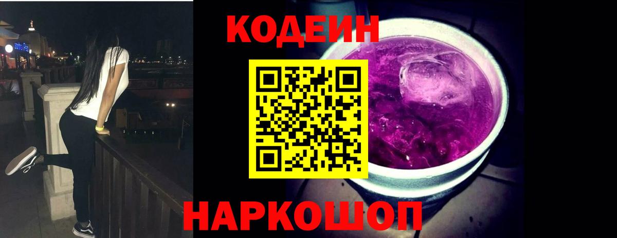 Кодеиновый сироп Lean Purple Drank Зеленокумск
